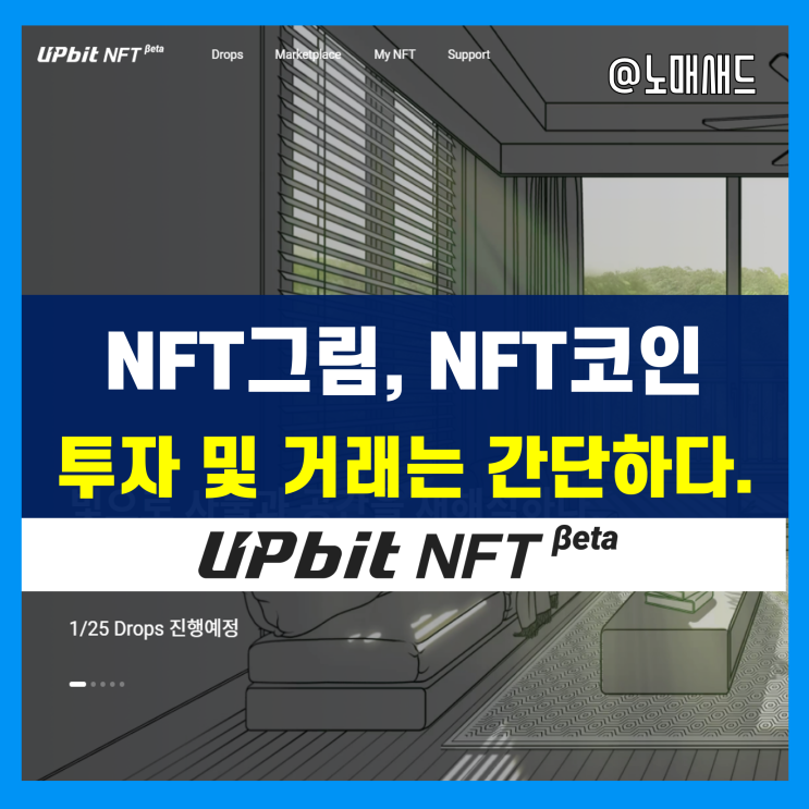 NFT그림 NFT코인 MZ세대 핫트렌드 거래 및 투자 방법은?