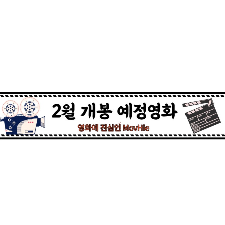  2월 개봉 예정 영화 나일 강의 죽음 355 더 마더