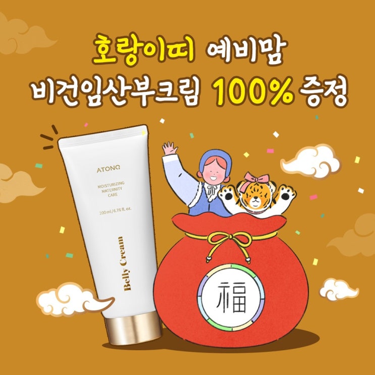  배송비만 내면 예비맘 비건임산부크림 100% 증정 이벤트(~1/31)
