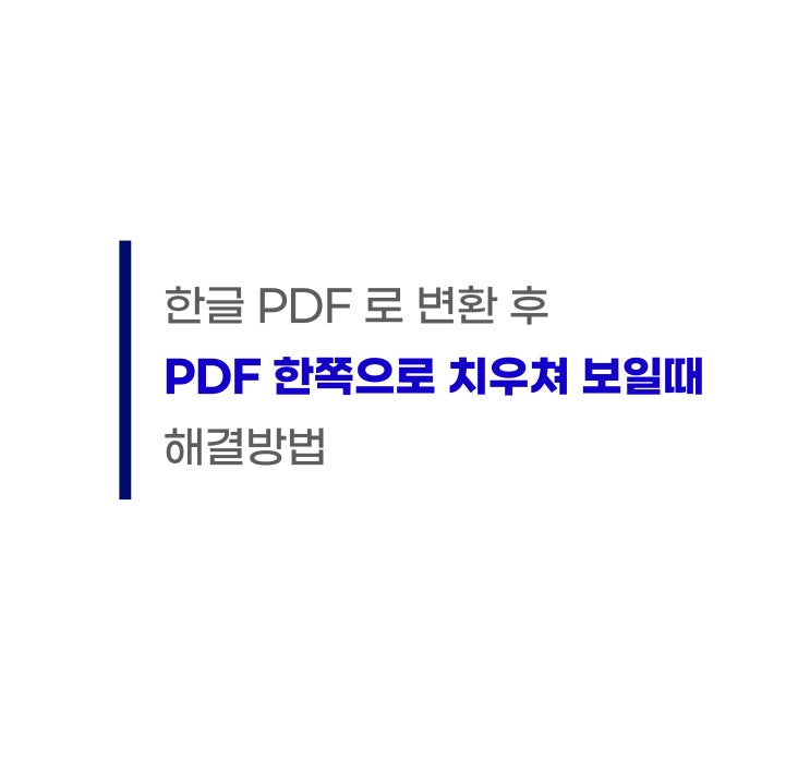  한글 PDF 저장, 한쪽으로 치우쳐 보일 때 해결방법