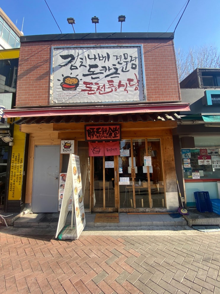  [혜화, 대학로 맛집] 김치나베, 돈카츠 전문점 '돈천동식당'