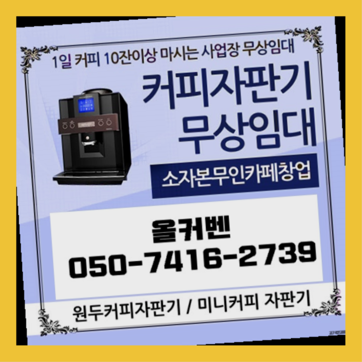  지금동 사무실커피머신 올커벤 최고의 선택!!!