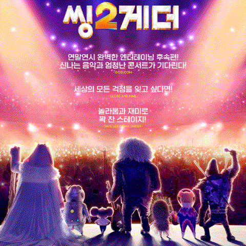  [씽2게더] 영화 관람 후기