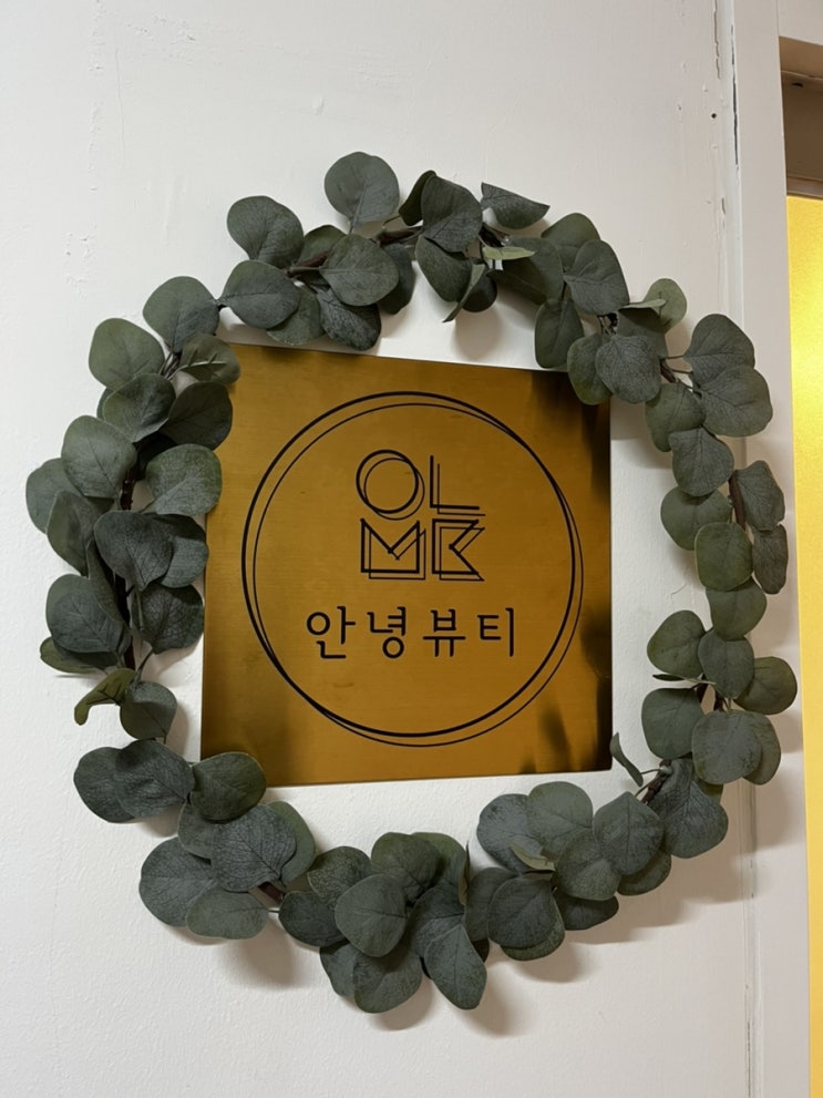  [주엽 왁싱] 일산에서 왁싱 빠르고 꼼꼼하게 잘하는 곳, '안녕뷰티'