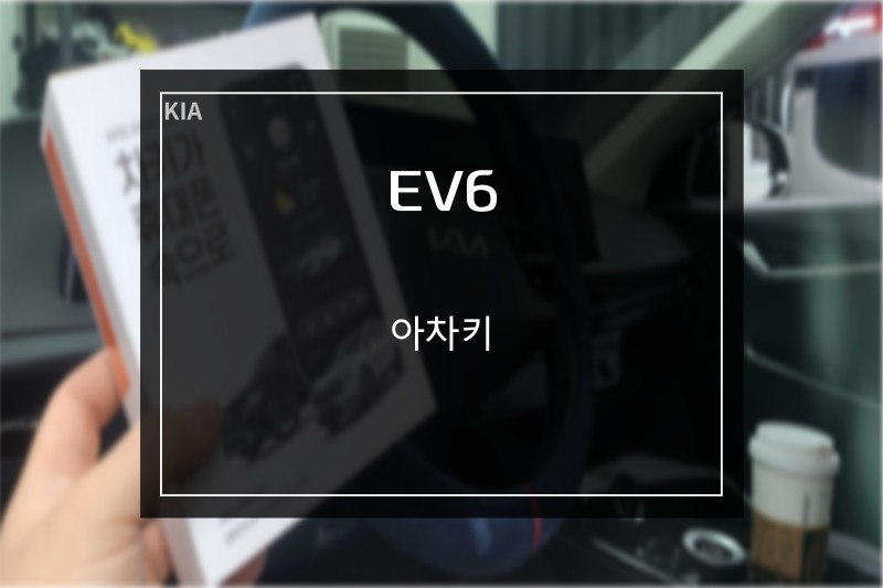 기아 전기차 Ev6 디지털키 스마트폰 속의 자동차 차키 아차키 장착 : 네이버 블로그