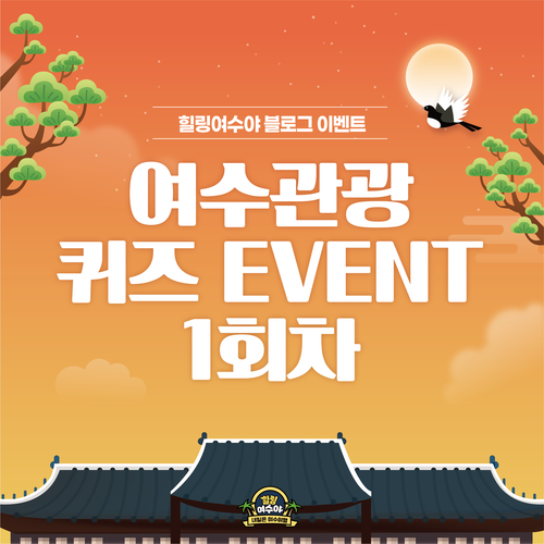  여수관광 이벤트, 퀴즈 참여하고 커피 기프티콘 받아 가요