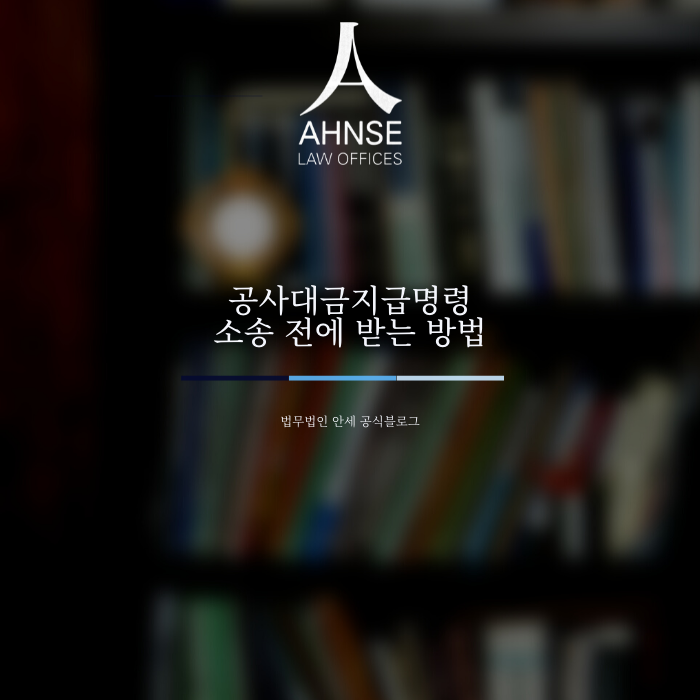  공사대금지급명령 소송 전에 받는 방법