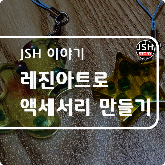 레진 아트로 아이들과 다양한 액세서리를 만들었어요!! 레진 아트로 아이들과 다양한 액세서리를 만들었어요!!