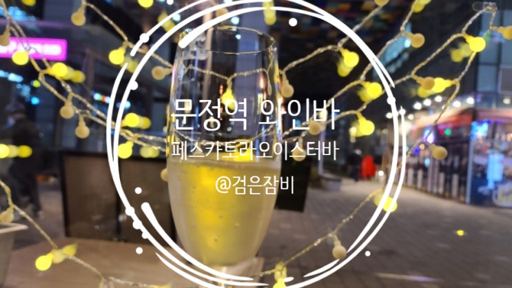  송파 문정동 와인바, 페스카토라 오이스터바!! 송파 문정동 맛집에서 코스요리 즐기기!!