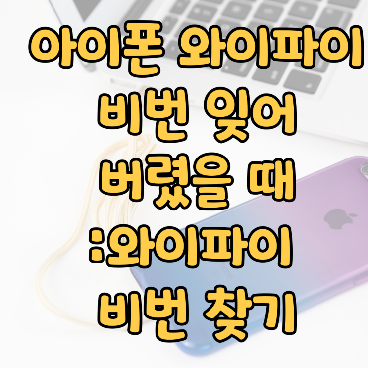  일상이야기 # 아이폰 와이파이 비번 확인하는 법 아이폰 와이파이 잊어버렸을 때 확인하기