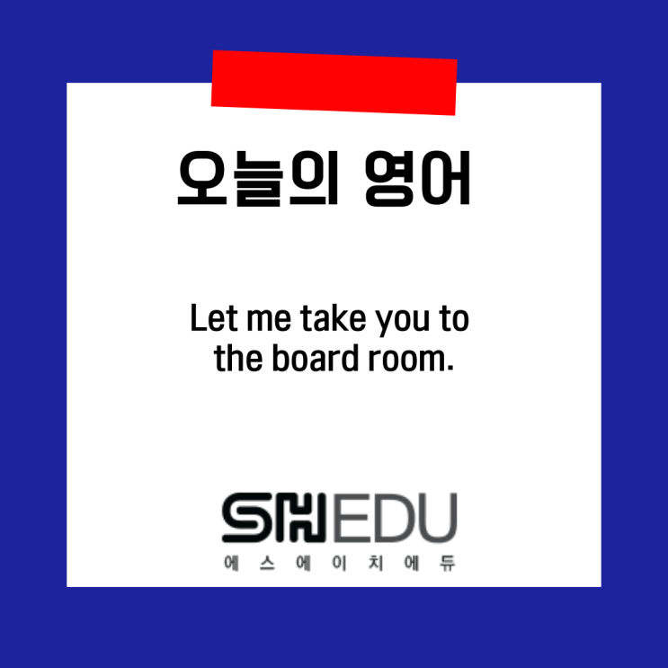  에스에이치에듀 >> 오늘의 영어 한마디 :  영어로 안내하기