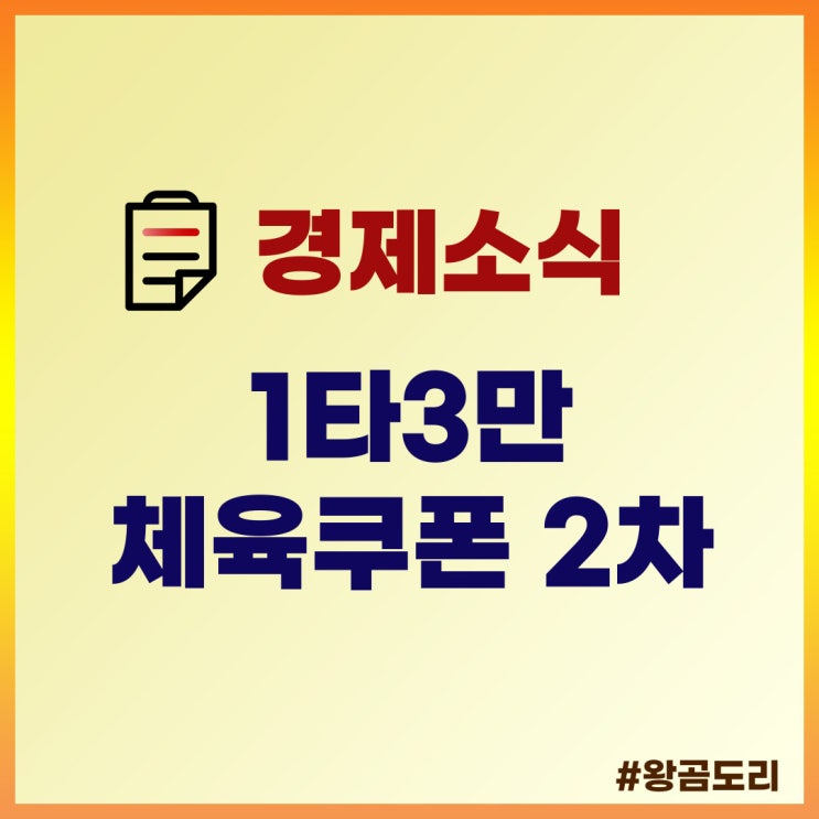 1타3만 체육쿠폰 2차 신청하고 환급받아요!