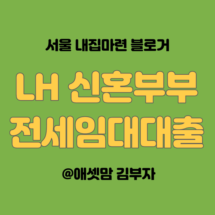  2022년 LH 신혼부부 전세임대 대출 모집 Ⅰ형, Ⅱ형