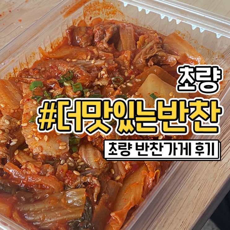 부산 반찬가게 초량 더맛있는반찬 솔직 후기