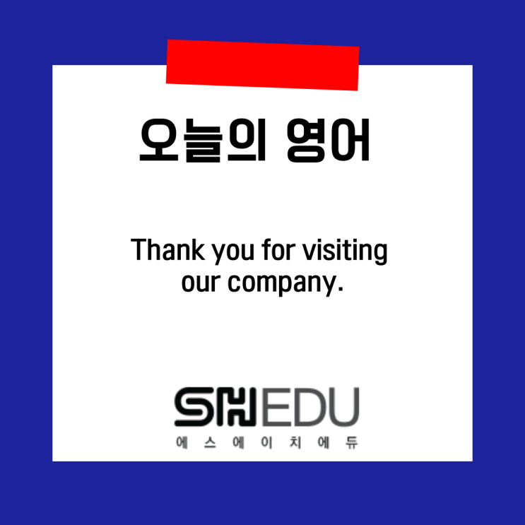  에스에이치에듀 >> 오늘의 영어 한마디 :  영어로 감사표현 말해보기