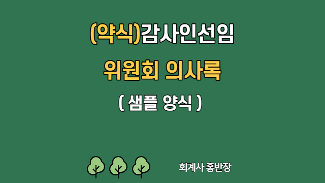 [감사인선임위원회] 약식감사인선임위원회 의사록 샘플 양식 #회계사홍반장