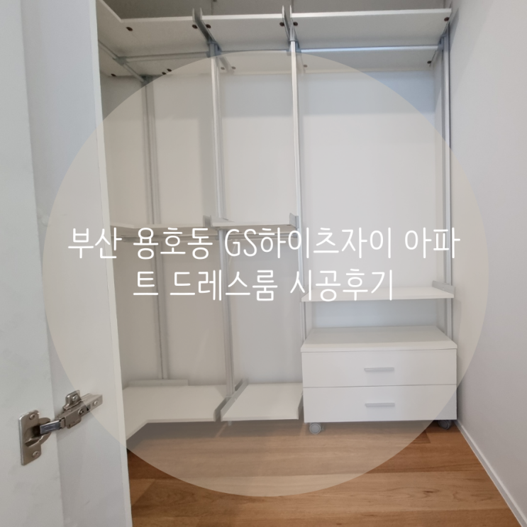  부산 용호동 GS하이츠자이 아파트 시스템 행거로 미니 드레스룸을 제작했어요^^
