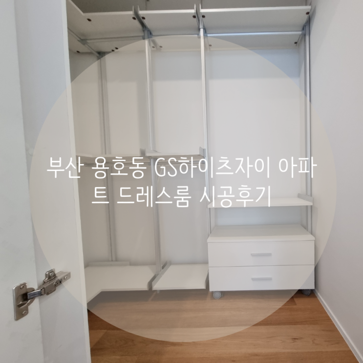 부산 용호동 GS하이츠자이 아파트 시스템 행거로 미니 드레스룸을 제작했어요^^