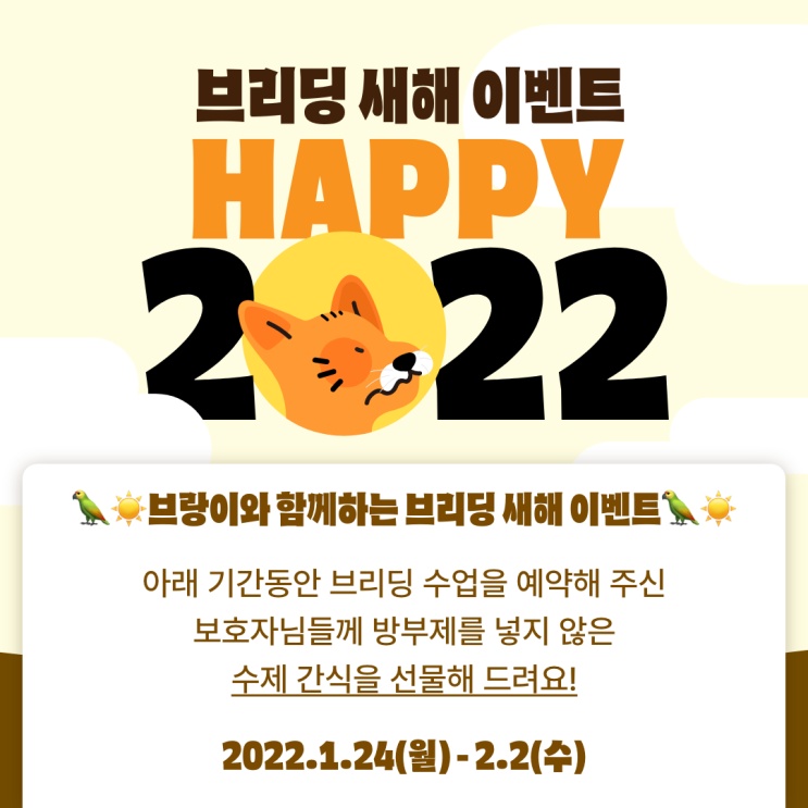 브리딩 설 맞이 증정 이벤트 진행! 강아지 수제 간식증정 브리딩 설 맞이 증정 이벤트 진행! 강아지 수제 간식증정