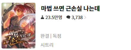  마법 쓰면 근손실 나는데 - 시트리 : 평점(3/10) // 컨셉형 코믹 양판소