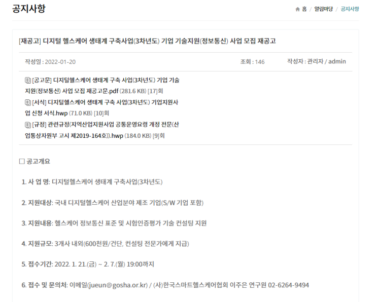 디지털 헬스케어 생태계 구축사업 기업지원(정보통신) 모집 재공고_보건복지부 디지털 헬스케어 생태계 구축사업 기업지원(정보통신) 모집 재공고_보건복지부