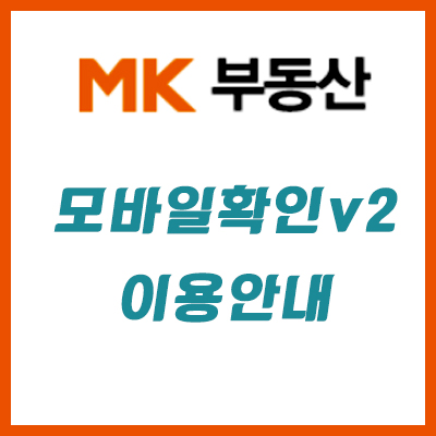  네이버부동산 집주인 마크 모바일확인v2로 가능!