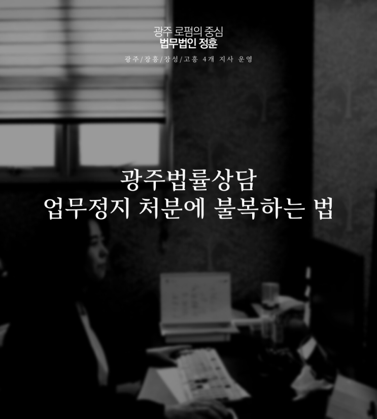  광주법률상담 요양원 업무정지 처분에 불복하기