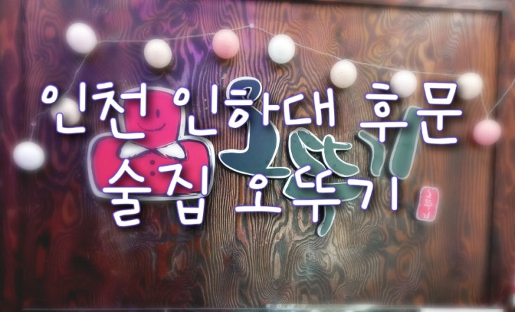  인천 용현동 인하대 후문 가성비 술집 오뚜기