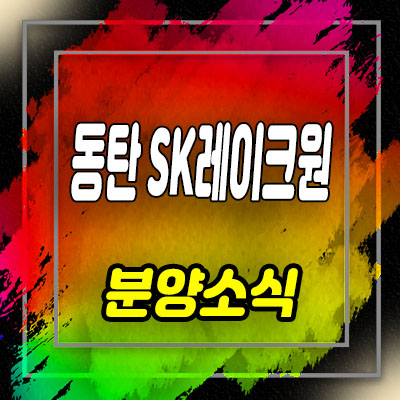  화성 송동 동탄 sk레이크원 라이브오피스,사무실 분양가 및 홍보관 위치 안내