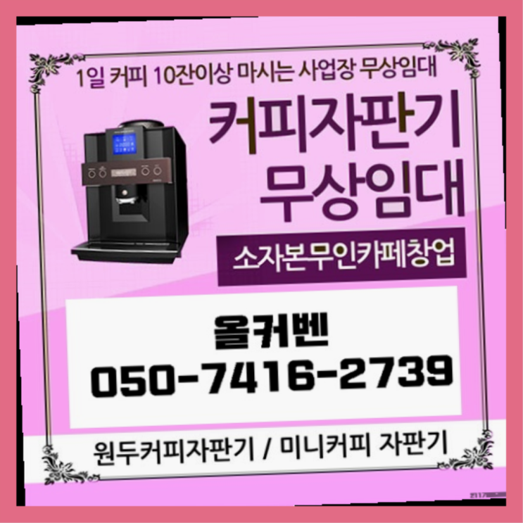  심곡동 식당용커피머신 올커벤 즐기세요