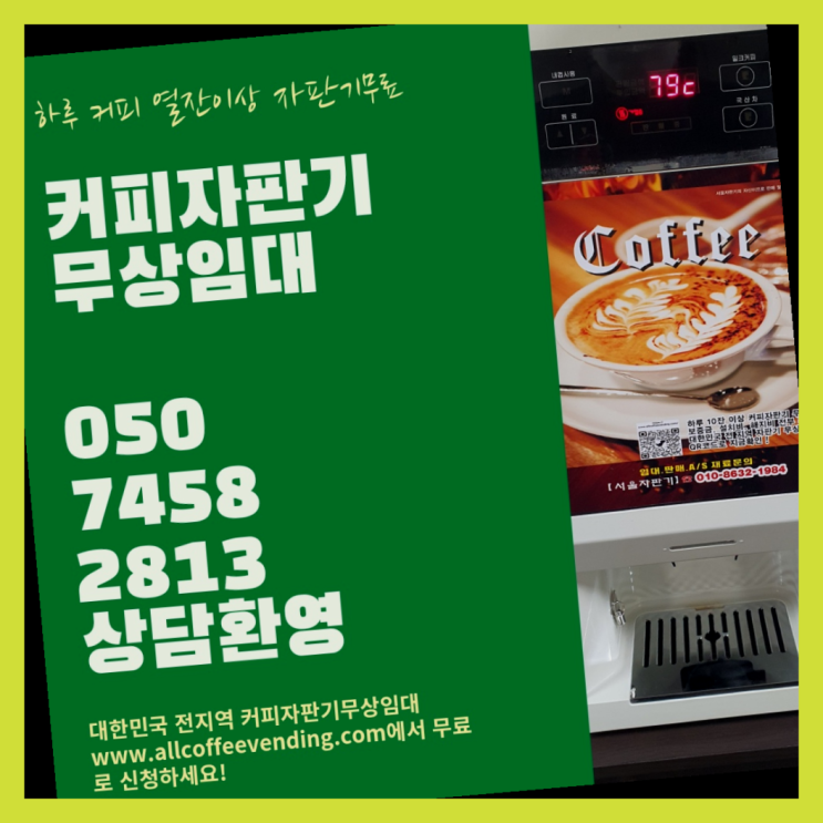  안암동4가 원두커피머신 서울자판기  무료 맞습니다