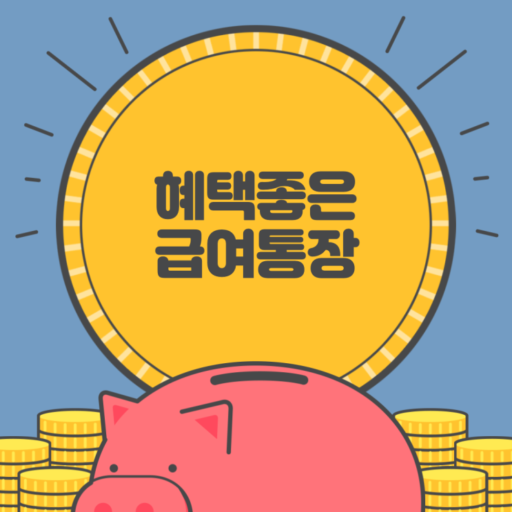  은행별 급여통장 혜택 정리