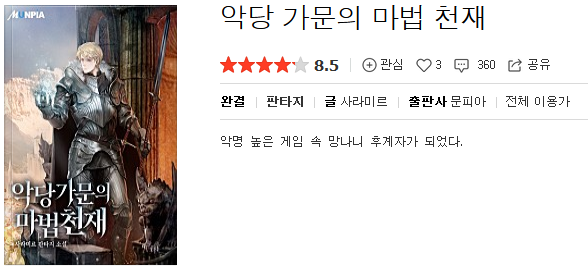  악당 가문의 마법 천재 - 사라미르 : 평점(8/10) // 우수한 필력의 게임 빙의물.