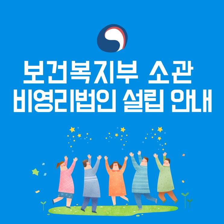  보건복지부 소관 비영리법인 설립 허가 사례 및 방법 안내