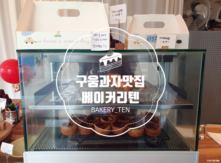  베이커리텐 :: 중구 구움과자 잘하는 곳! 포슬부드러운 에그타르트 맛집