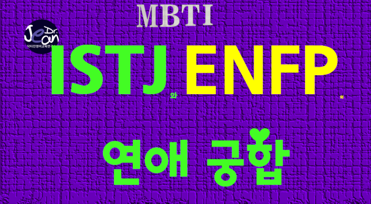  ISTJ 와 ENFP 의 연애궁합