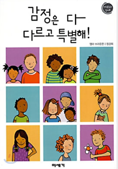  [마음돌봄을 위한 그림책] 감정은 다 다르고 특별해