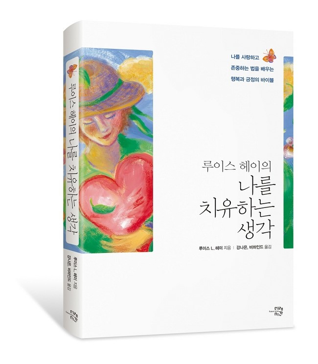  [베스트셀러] 루이스헤이의 나를 치유하는 생각 _ 전자책 발행