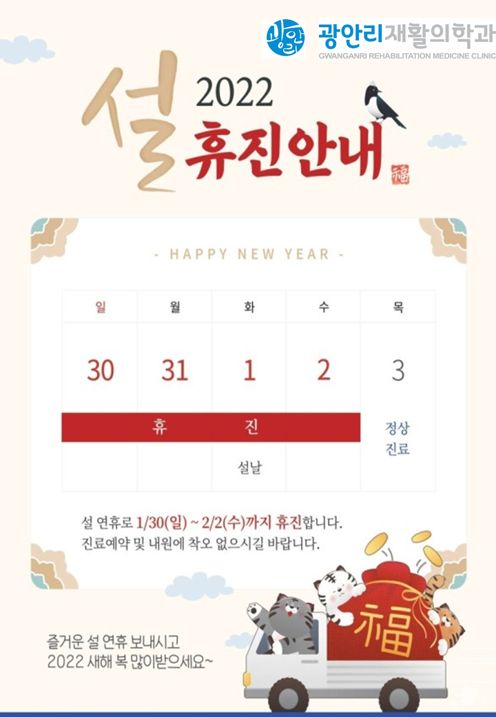  광안리재활 2022년 구정연휴 휴진 알려드려요~(1/30~2/2)