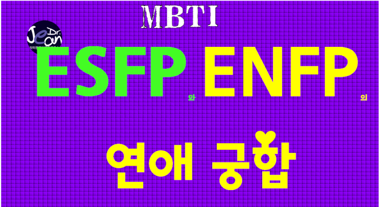  ESFP + ENFP 연애궁합