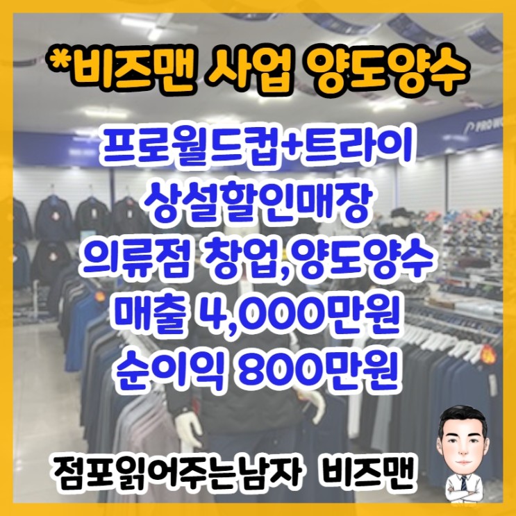 옷가게 창업,매매 (충남 홍성 프로월드컵+트라이 상설할인매장)