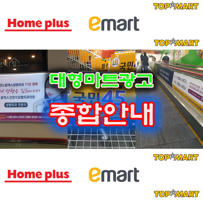  전국 대형 할인마트 광고비용 및 세부내용