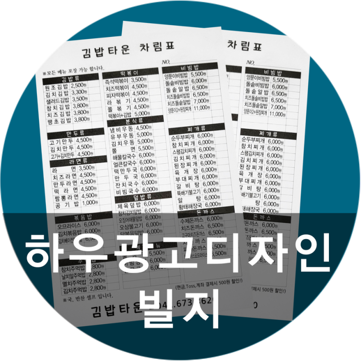 [하우광고디자인] 김밥타운 빌지 만들어드렸습니다. 대전계산서 맛집 찾으신다면 하우디자인으로 !