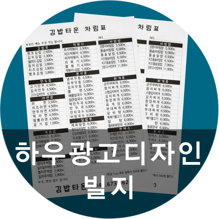  [하우광고디자인] 김밥타운 빌지 만들어드렸습니다. 대전계산서 맛집 찾으신다면 하우디자인으로 !