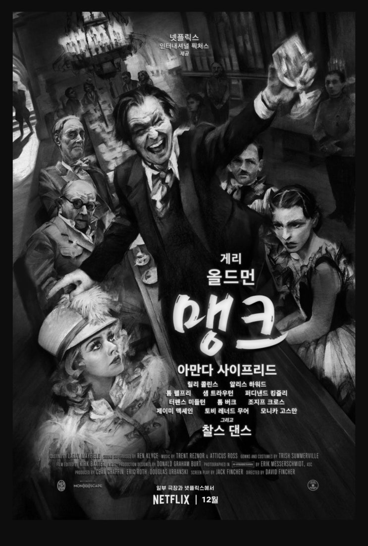 넷플릭스 영화 추천, 데이빗 핀처 감독 <맹크> 리뷰, 해석 (feat. <시민 케인>)