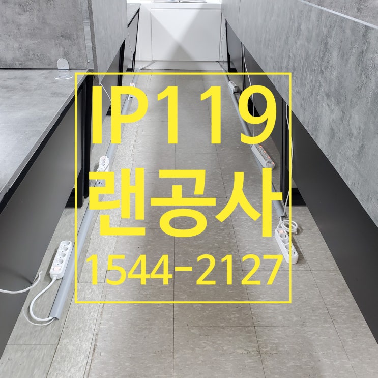  강남 논현동 완벽한 사무실랜공사 파헤치기!