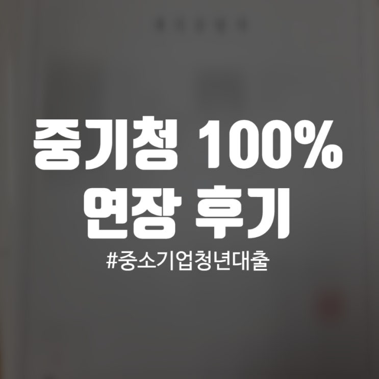 중기청 100% 1년 연장 후기