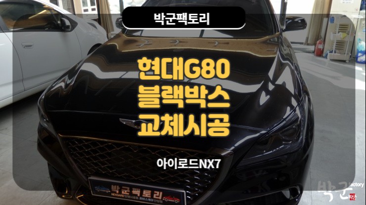  안양블랙박스 아이로드NX7 블랙박스 교체시공 G80