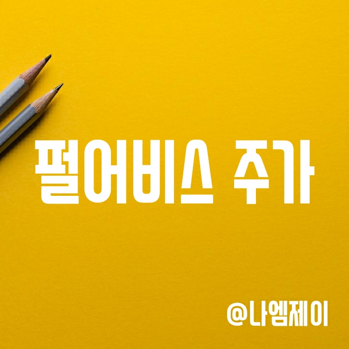 게임관련주 펄어비스 주가 - 금리인상은 성장주에 치명타? 게임관련주 펄어비스 주가 - 금리인상은 성장주에 치명타?