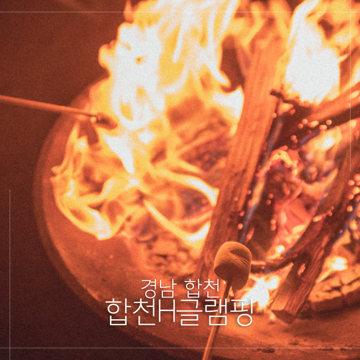  경남 글램핑 합천H글램핑 오로라 불멍과 무제한 바베큐 후기